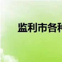 监利市各种投诉电话（各种投诉电话）