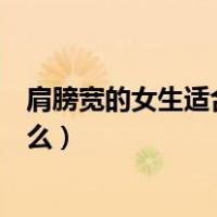 肩膀宽的女生适合穿什么样的裙子（肩膀宽的女生适合穿什么）