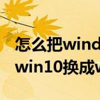 怎么把windows10换成windows7（怎么把win10换成win7）