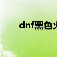 dnf黑色火山怎么过（dnf黑色火山）