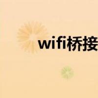 wifi桥接教程手机（wifi桥接教程）