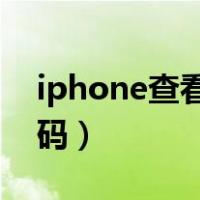 iphone查看wifi密码（vivo怎么查看wifi密码）