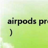 airpods pro查序列号（airpods序列号在哪）