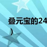 叠元宝的24种方法视频（叠元宝的24种方法）