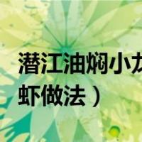 潜江油焖小龙虾正宗的做法（正宗潜江油焖大虾做法）