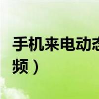 手机来电动态视频怎么关闭（手机来电动态视频）