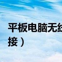 平板电脑无线网怎么连接（电脑无线网怎么连接）