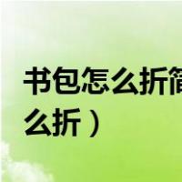 书包怎么折简单又漂亮视频（书包最简单的怎么折）