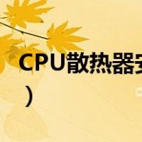 CPU散热器安装的注意事项（cpu散热器安装）