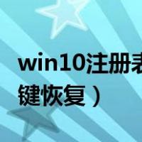 win10注册表一键恢复软件（win10注册表一键恢复）