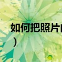 如何把照片内存变小?（如何把照片内存变小）