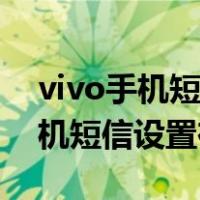 vivo手机短信设置在哪里设置方法（vivo手机短信设置在哪）