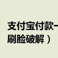 支付宝付款一直要刷脸怎么办（最简单支付宝刷脸破解）