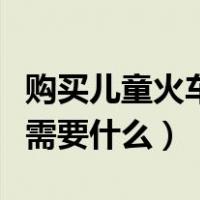 购买儿童火车票带什么证件（购买儿童火车票需要什么）