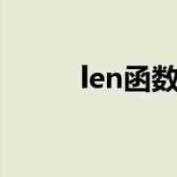 len函数和lenb函数（lenb函数）