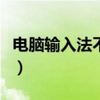 电脑输入法不显示打字框（电脑输入法不显示）