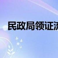 民政局领证流程是什么（民政局领证流程）