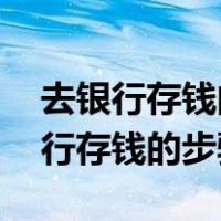 去银行存钱的步骤 没带身份证可以吗（去银行存钱的步骤）