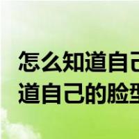 怎么知道自己的脸型适合什么发型男（怎么知道自己的脸型）