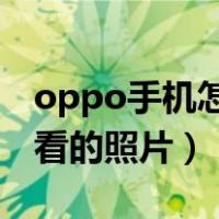 oppo手机怎么拍出好看的照片（怎么拍出好看的照片）