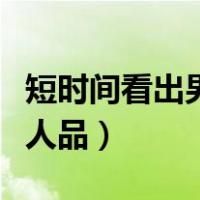 短时间看出男人人品心理学（短时间看出男人人品）