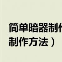 简单暗器制作方法视频教程（100个暗器大全制作方法）