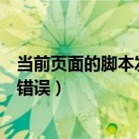 当前页面的脚本发生错误是怎么回事（当前页面的脚本发生错误）