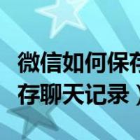 微信如何保存聊天记录删除好友（微信如何保存聊天记录）