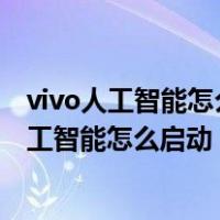 vivo人工智能怎么启动 4步教你启动vivo人工智能（vivo人工智能怎么启动）