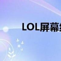 LOL屏幕红色动不了（lol屏幕红色）