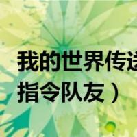 我的世界传送指令队友到身边（我的世界传送指令队友）