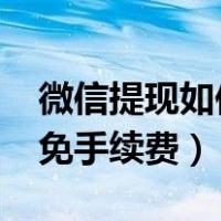 微信提现如何免手续费2020（微信提现如何免手续费）