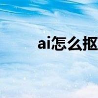 ai怎么抠图（ai如何抠图快速抠图）