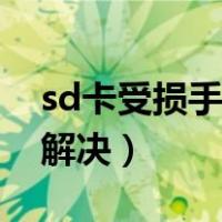 sd卡受损手机怎么修复（sd卡受损直接手机解决）