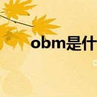 obm是什么意思（ob是什么意思啊）