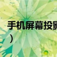 手机屏幕投影到电脑上（手机怎么投影到电脑）