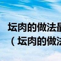 坛肉的做法最正宗的做法一年级用什么手工纸（坛肉的做法）