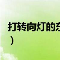 打转向灯的东西叫什么（打转向灯的手法图解）