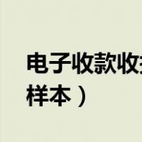 电子收款收据怎么写样本（收款收据怎么写 样本）