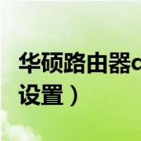 华硕路由器dhcp怎么设置（路由器dhcp怎么设置）