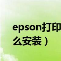 epson打印机怎么安装纸（epson打印机怎么安装）