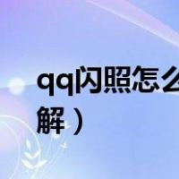 qq闪照怎么破解mt管理器（qq闪照怎么破解）