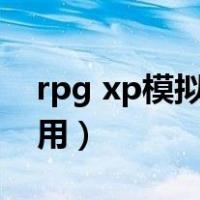 rpg xp模拟器安卓（rpgxp模拟器安卓怎么用）