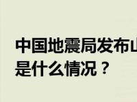 中国地震局发布山东平原5.5级地震烈度图 这是什么情况？