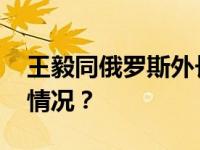 王毅同俄罗斯外长拉夫罗夫通电话 这是什么情况？