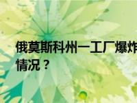 俄莫斯科州一工厂爆炸已致25伤，现场浓烟冲天 这是什么情况？