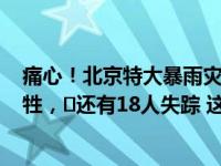 痛心！北京特大暴雨灾害致33人遇难，5人在抢险救援中牺牲，​还有18人失踪 这是什么情况？