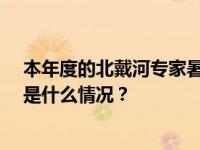 本年度的北戴河专家暑期休假如约而至，57位专家受邀 这是什么情况？