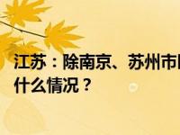 江苏：除南京、苏州市区外，拟全面取消落户限制政策 这是什么情况？