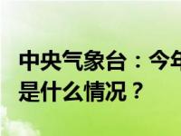 中央气象台：今年第7号台风“兰恩”生成 这是什么情况？